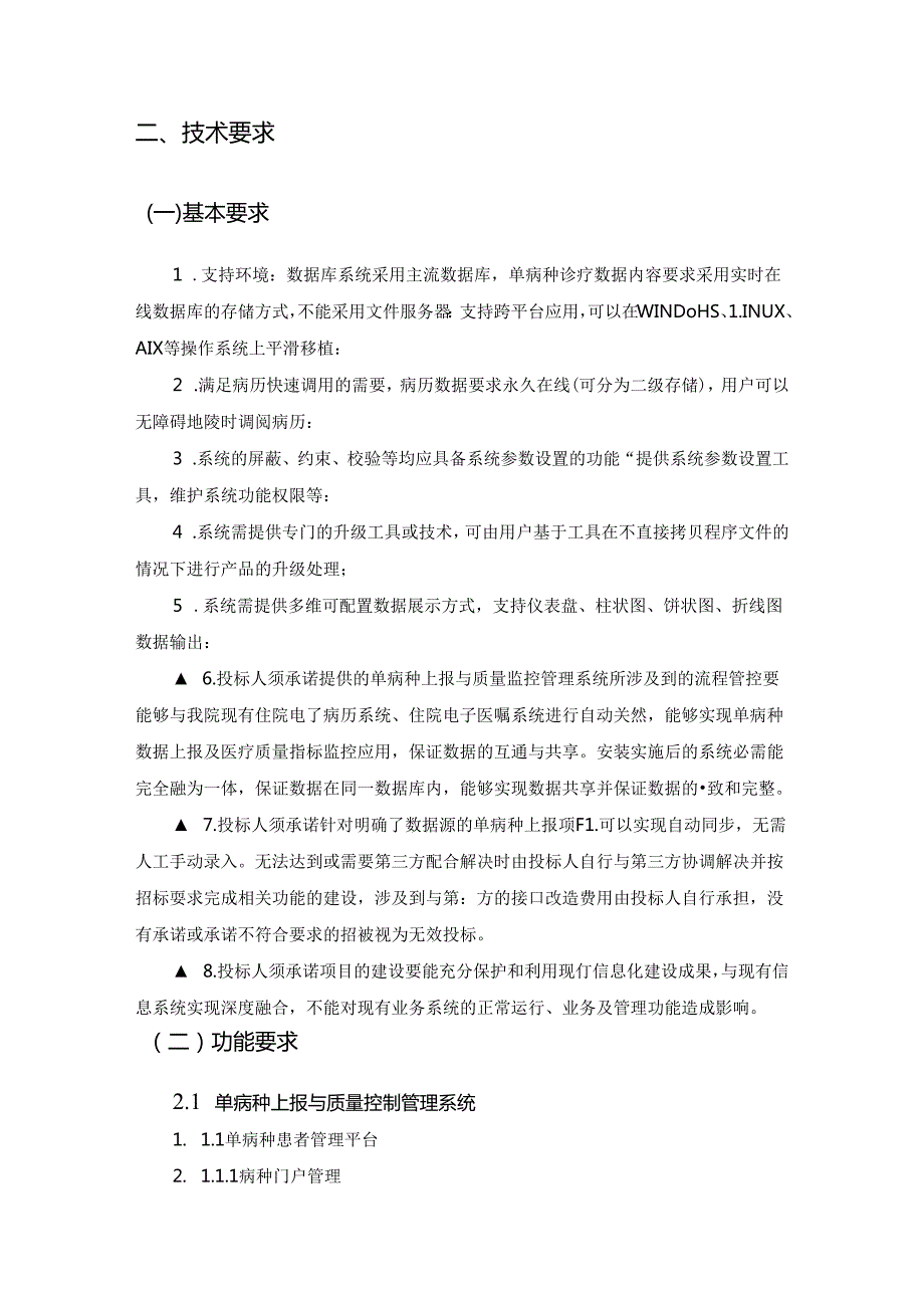 XX市X医院单病种管理系统项目采购需求.docx_第2页