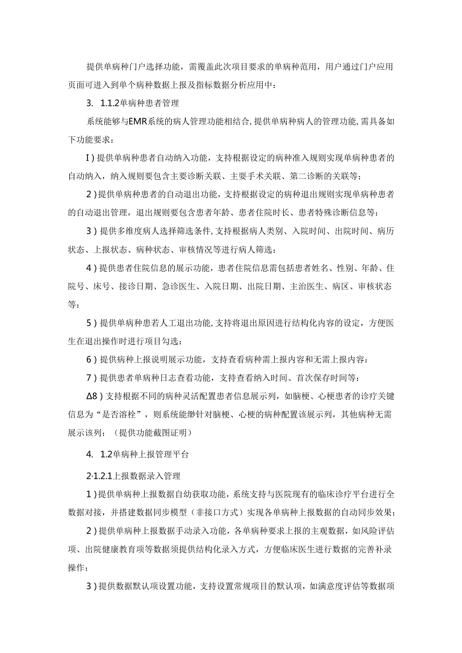 XX市X医院单病种管理系统项目采购需求.docx_第3页