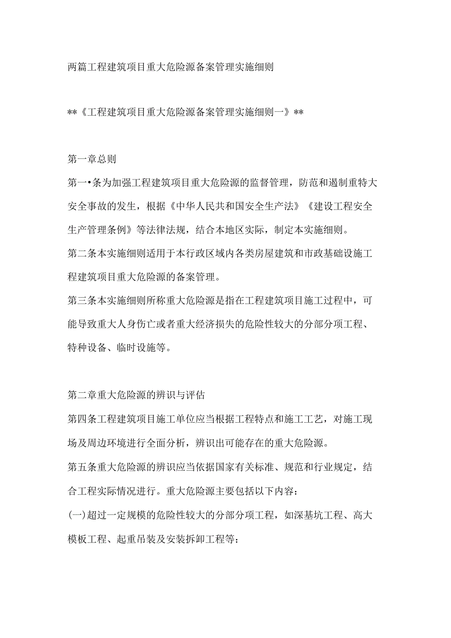 两篇工程建筑项目重大危险源备案管理实施细则.docx_第1页