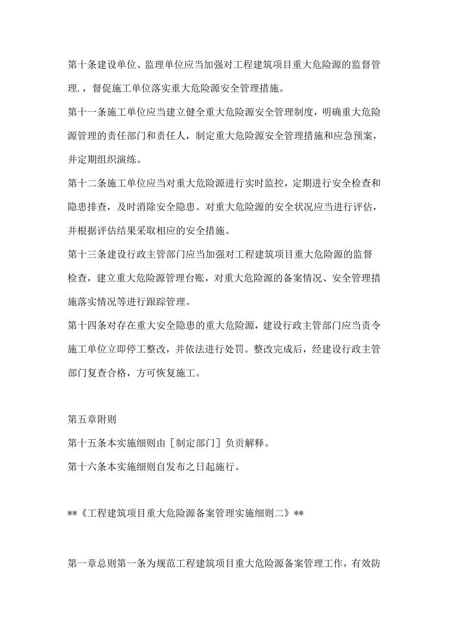 两篇工程建筑项目重大危险源备案管理实施细则.docx_第3页