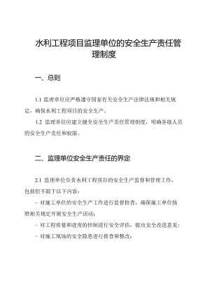 水利工程项目监理单位的安全生产责任管理制度.docx