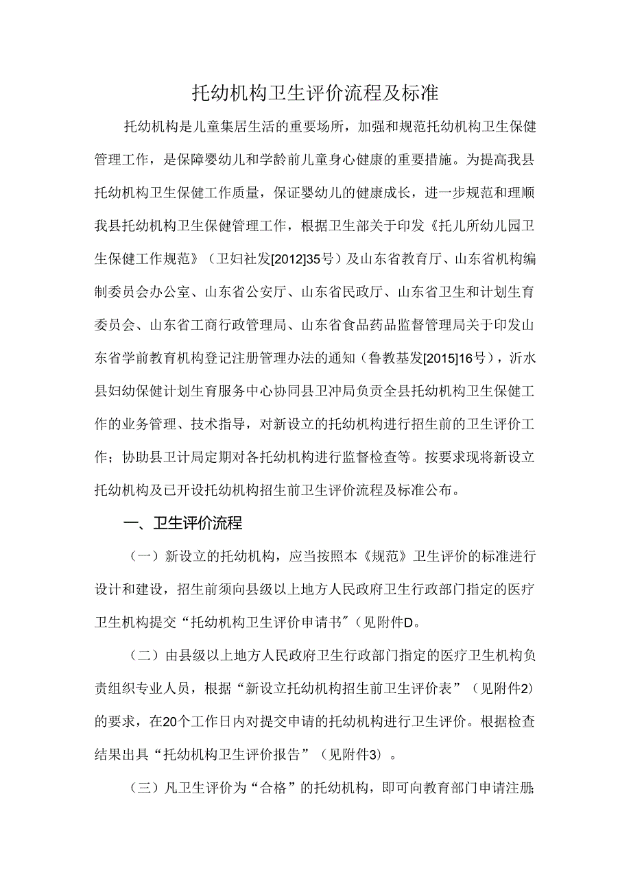 托幼机构卫生评价流程及标准.docx_第1页