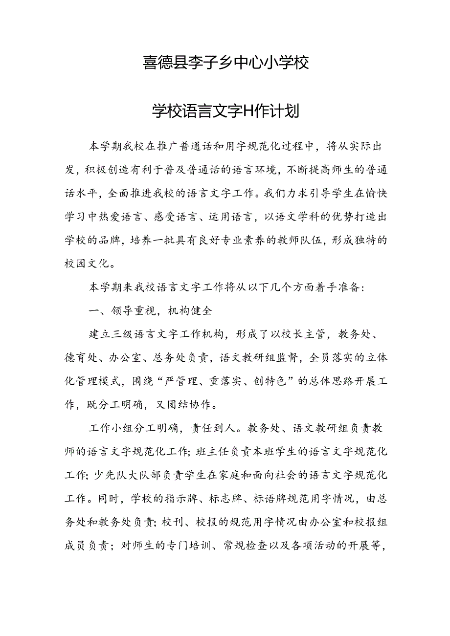 2023学校语言文字工作计划.docx_第1页