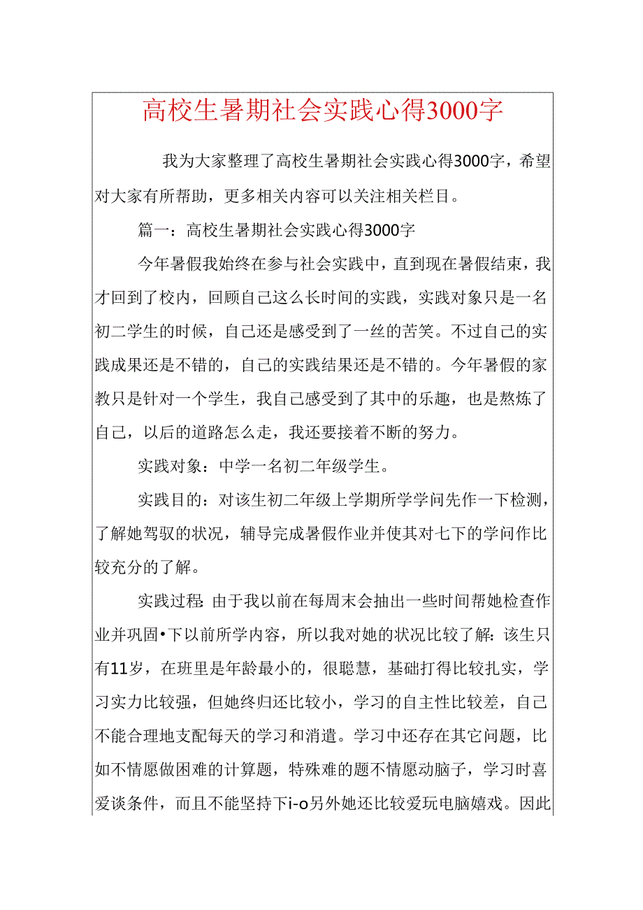 大学生暑期社会实践心得3000字.docx_第1页