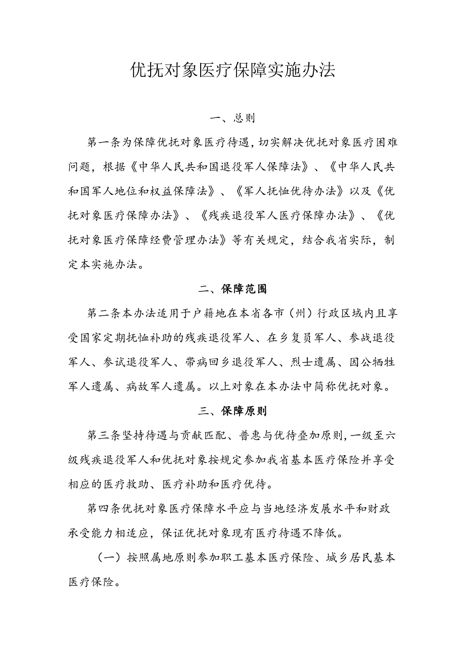 优抚对象的医疗保障实施办法.docx_第1页