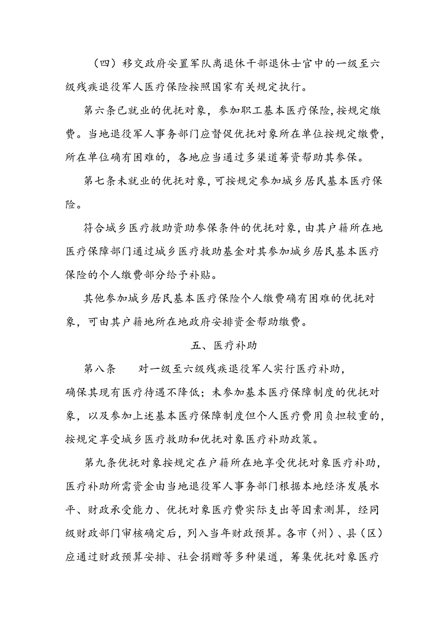 优抚对象的医疗保障实施办法.docx_第3页