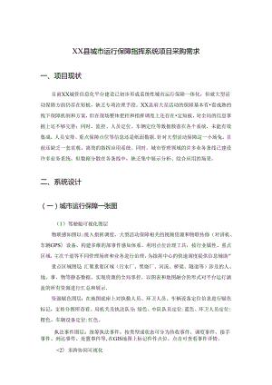 XX县城市运行保障指挥系统项目采购需求.docx