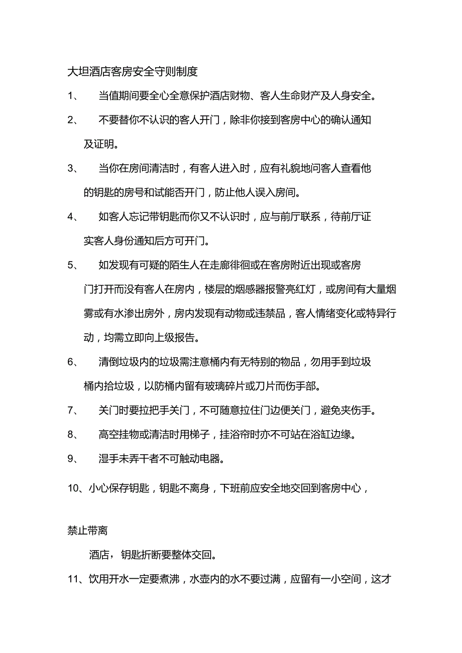 大型酒店客房安全守则制度.docx_第1页