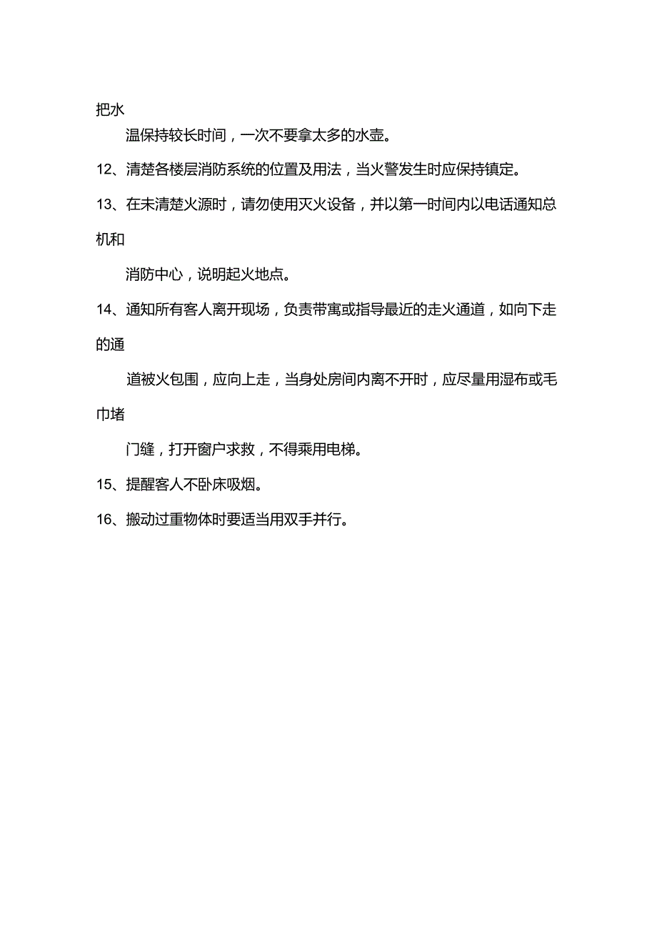 大型酒店客房安全守则制度.docx_第2页