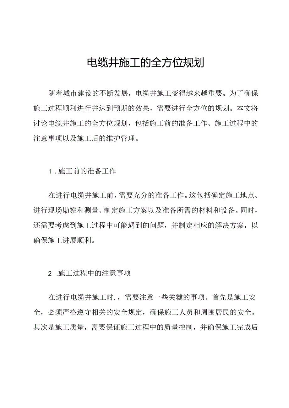 电缆井施工的全方位规划.docx_第1页