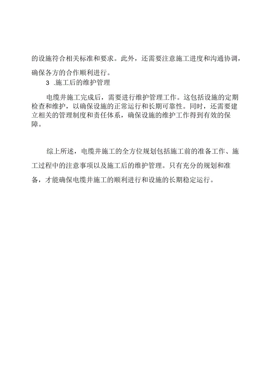 电缆井施工的全方位规划.docx_第2页