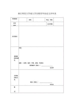 浙江师范大学成人学历教育毕业论文评审表.docx