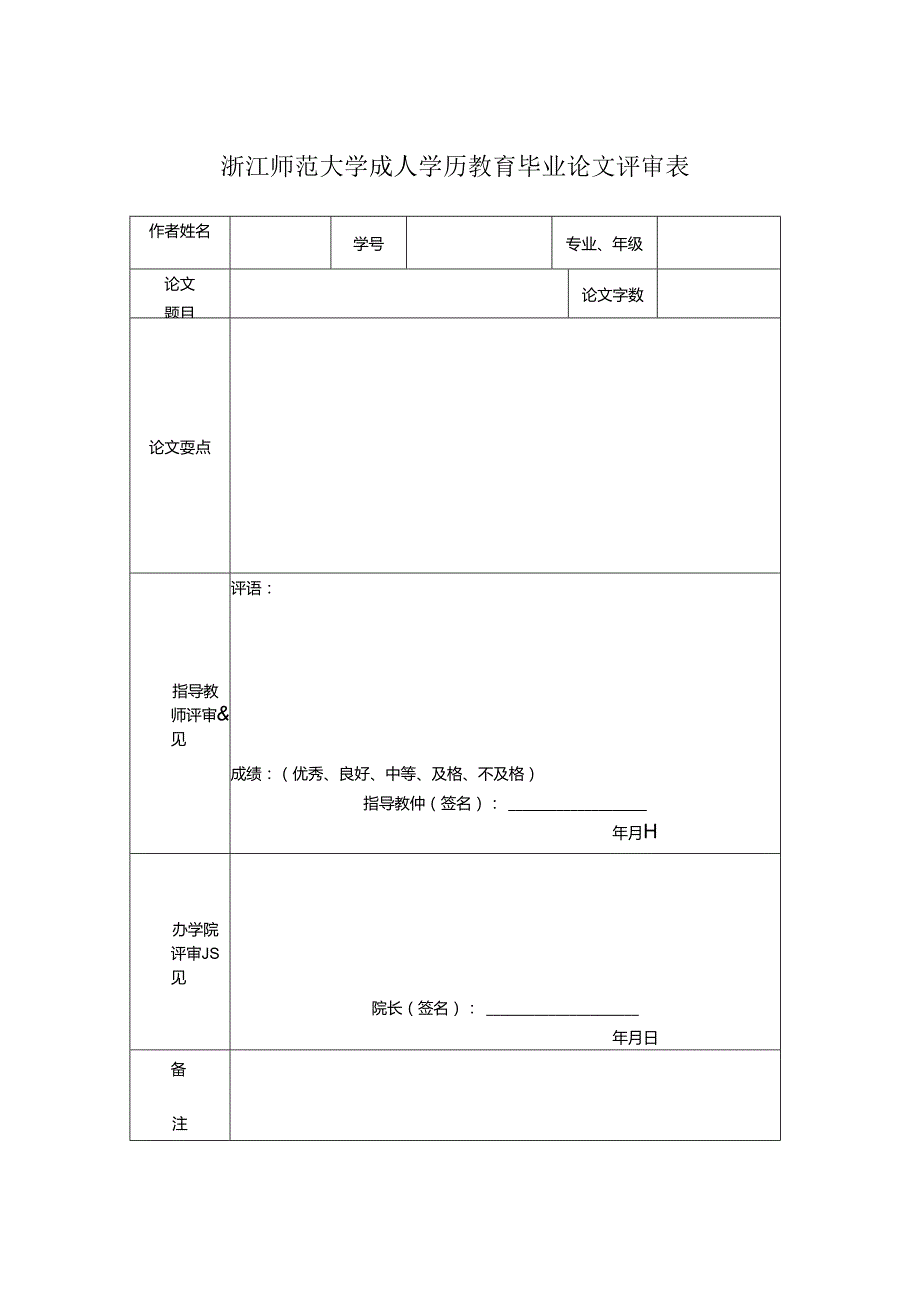 浙江师范大学成人学历教育毕业论文评审表.docx_第1页