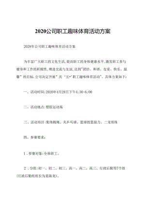 2020公司职工趣味体育活动方案.docx