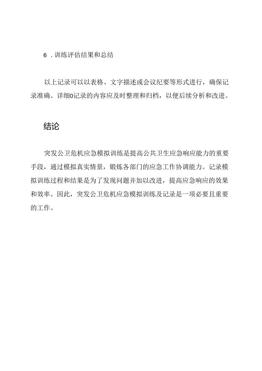 突发公卫危机应急模拟训练及记录.docx_第3页