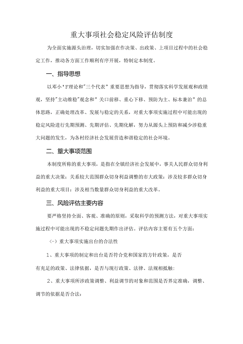 重大事项社会稳定风险评估制度.docx_第1页