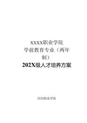 职业技术学院学前教育专业两年制人才培养方案.docx