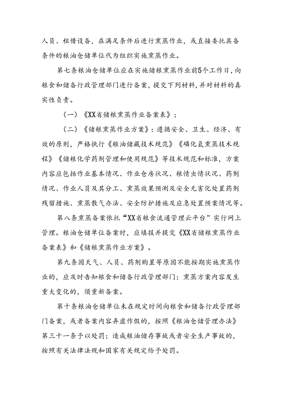 储粮熏蒸作业备案管理办法.docx_第3页