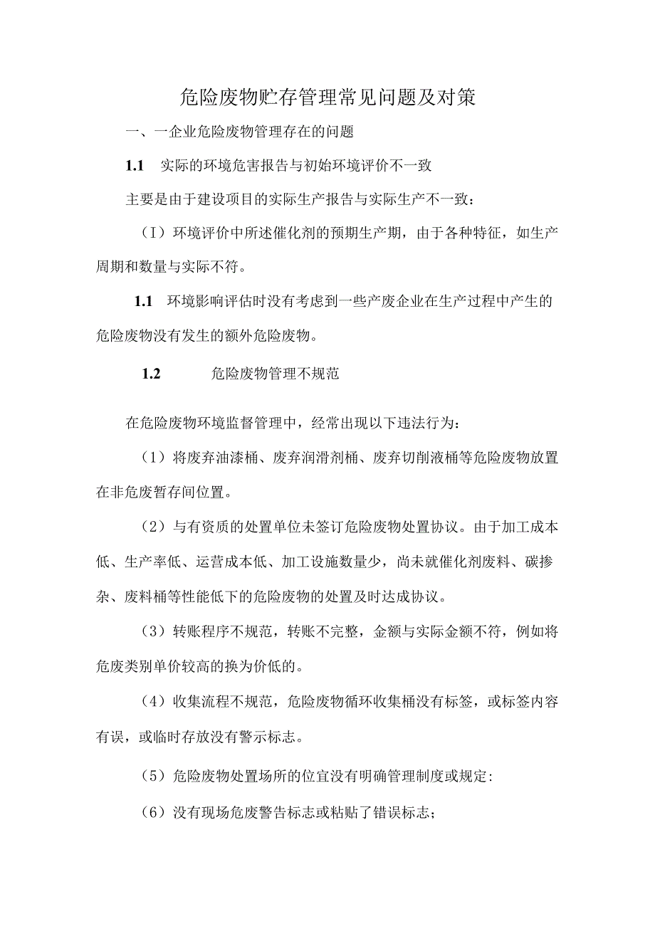 危险废物贮存管理常见问题及对策.docx_第1页