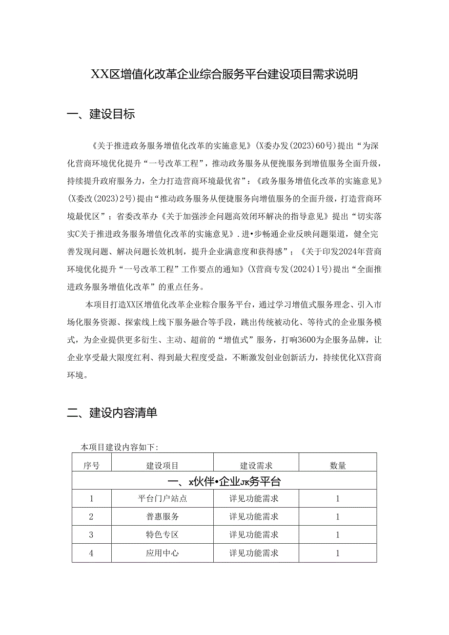 XX区增值化改革企业综合服务平台建设项目需求说明.docx_第1页