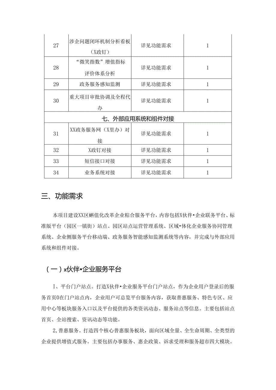 XX区增值化改革企业综合服务平台建设项目需求说明.docx_第3页