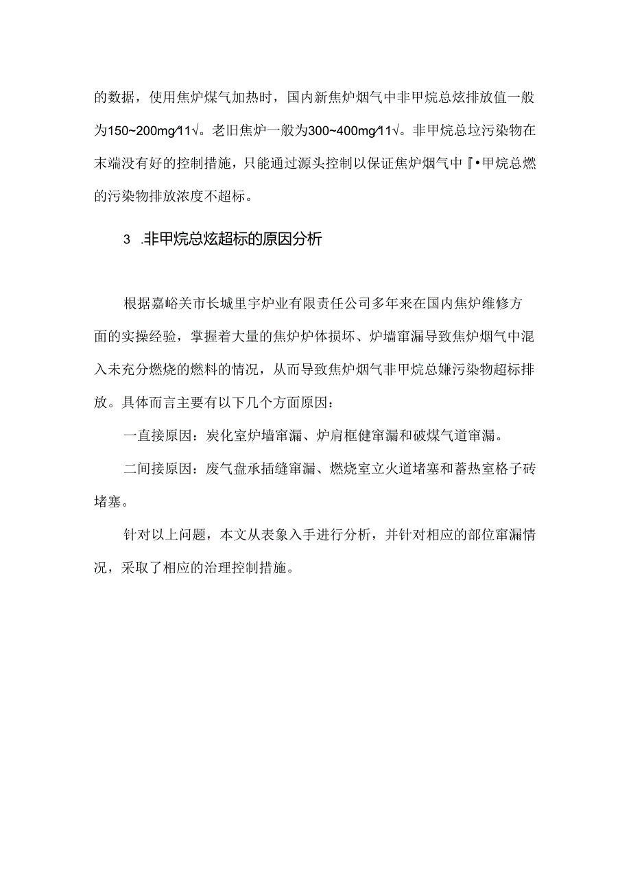 焦炉烟气非甲烷总烃超标排放原因及源头控制措施.docx_第2页