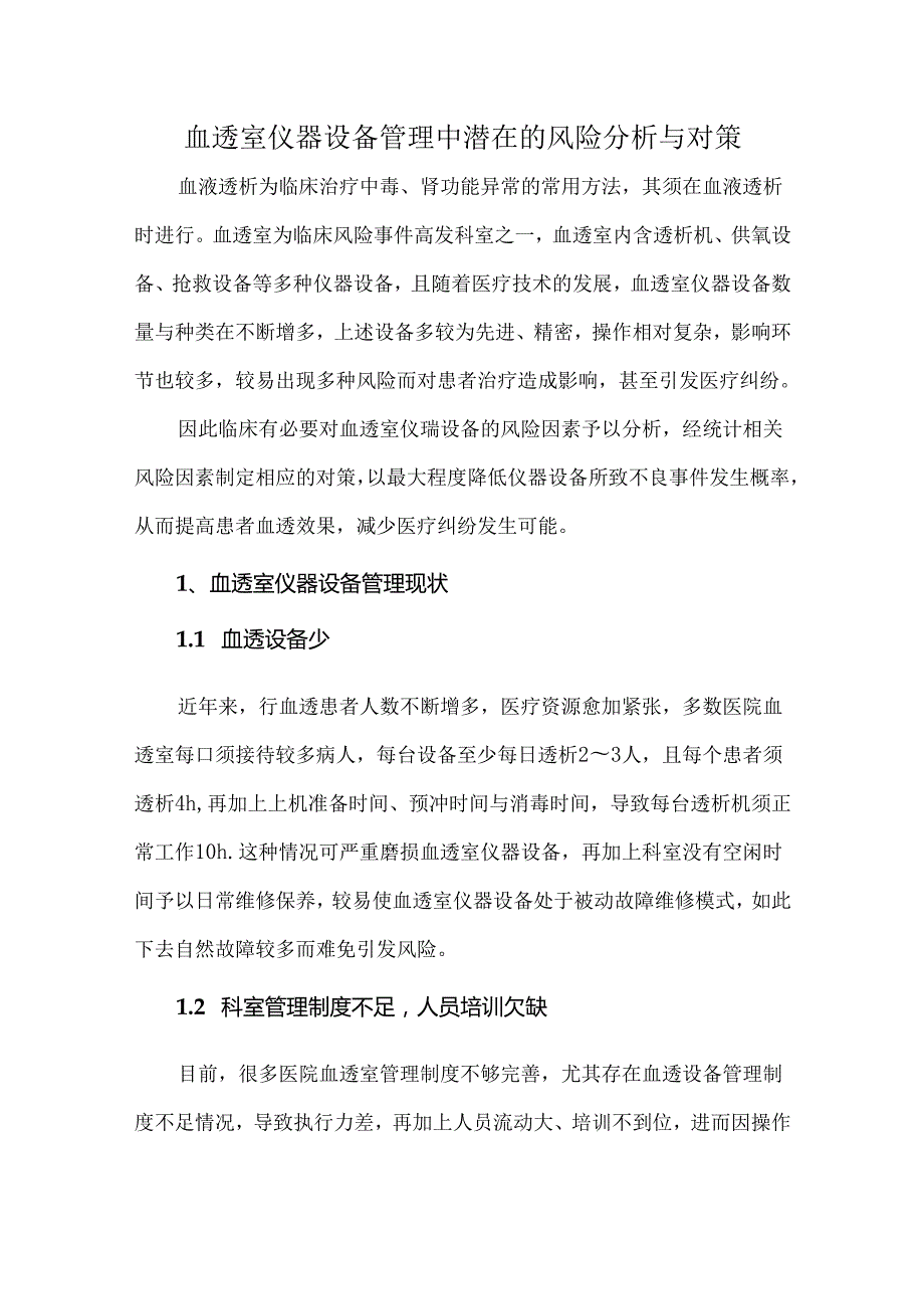 血透室仪器设备管理中潜在的风险分析与对策.docx_第1页