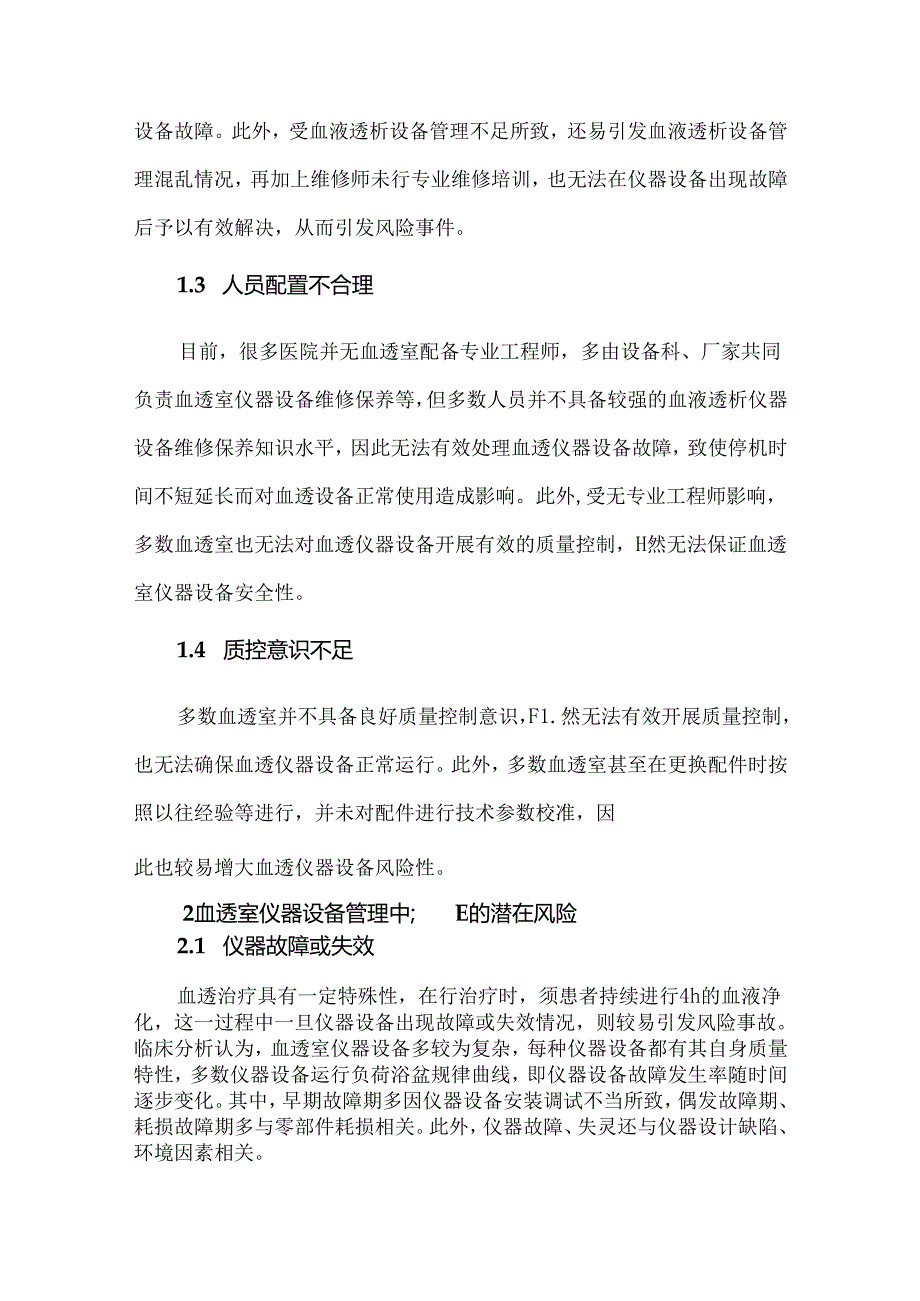 血透室仪器设备管理中潜在的风险分析与对策.docx_第3页