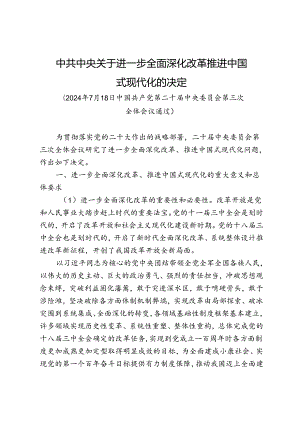 《中共中央关于进一步全面深化改革 推进中国式现代化的决定》.docx