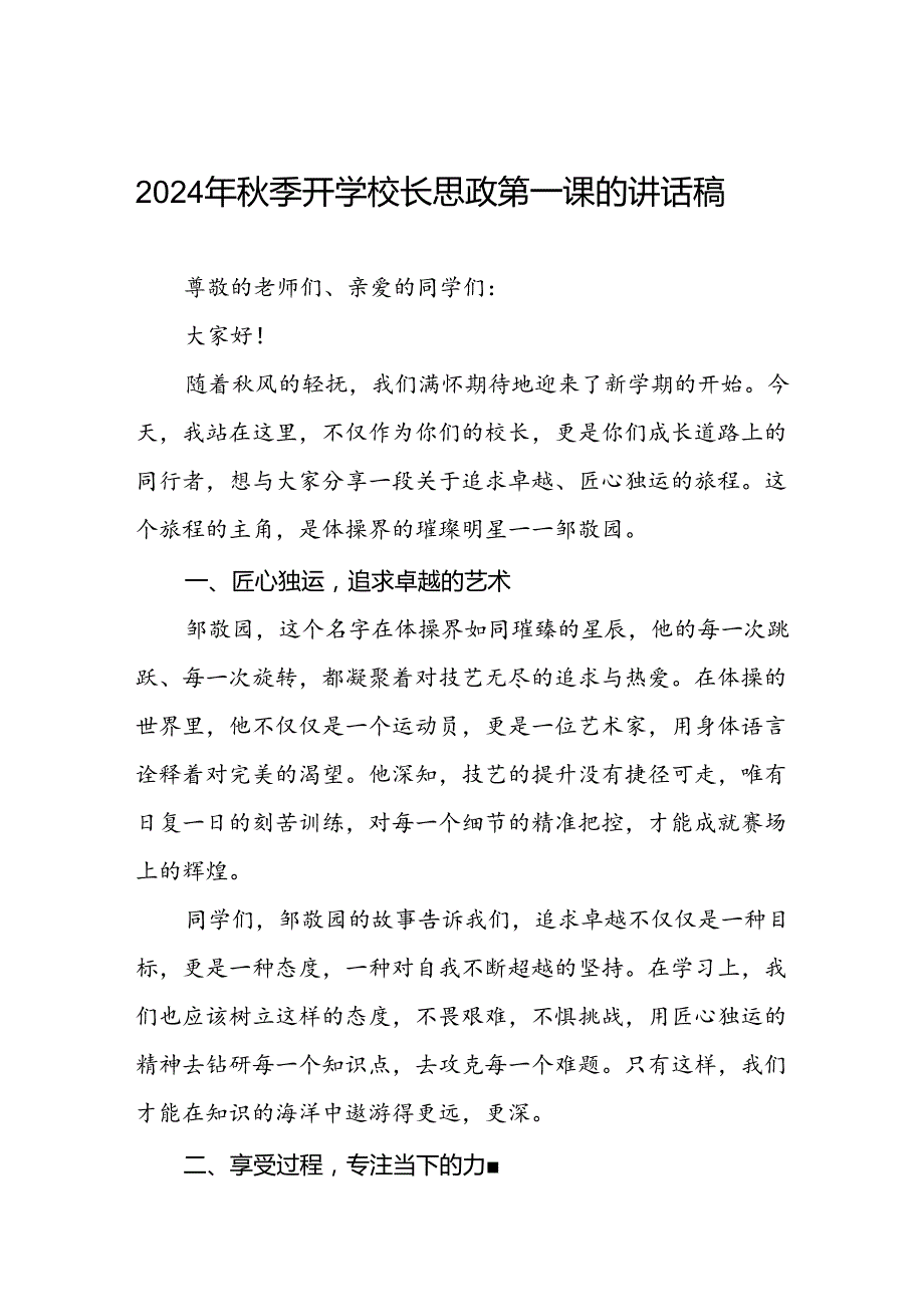 校长2024年秋季学期开学典礼讲话发言关于2024巴黎奥运会五篇.docx_第1页