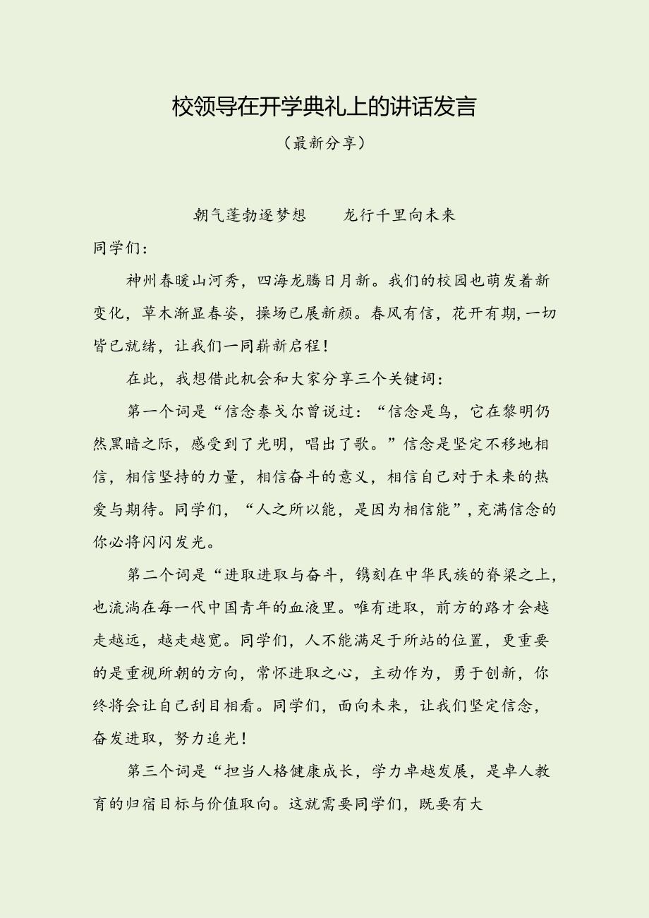 校领导在开学典礼上的讲话发言（最新分享）.docx_第1页