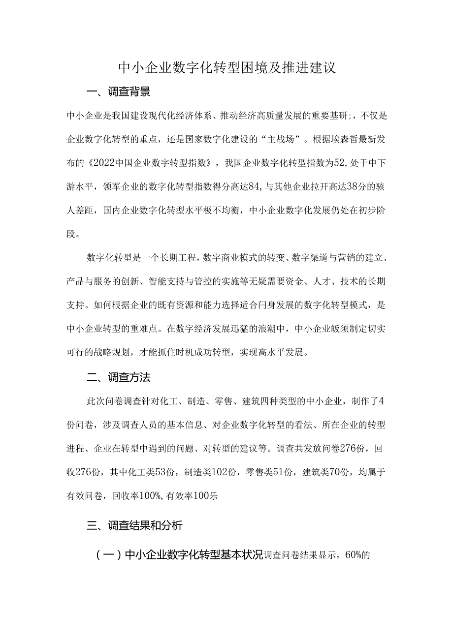 中小企业数字化转型困境及推进建议.docx_第1页