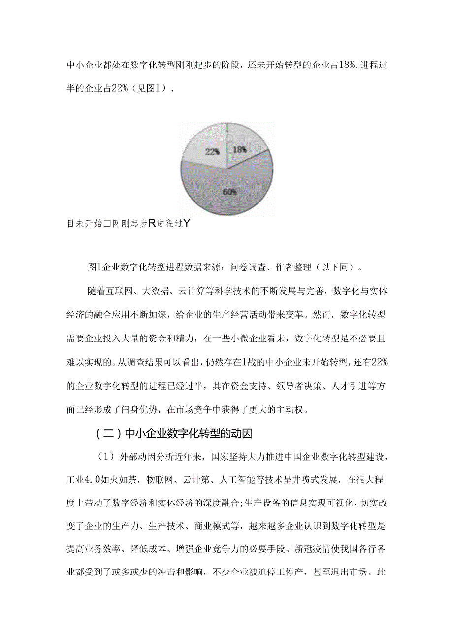 中小企业数字化转型困境及推进建议.docx_第2页