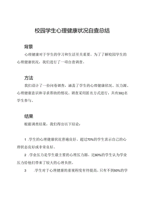 校园学生心理健康状况自查总结.docx