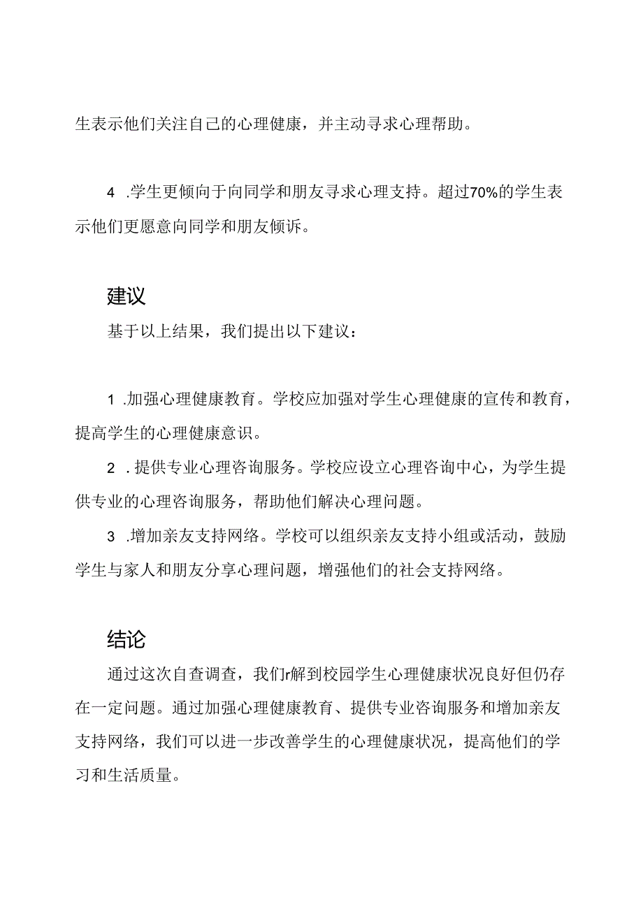 校园学生心理健康状况自查总结.docx_第2页