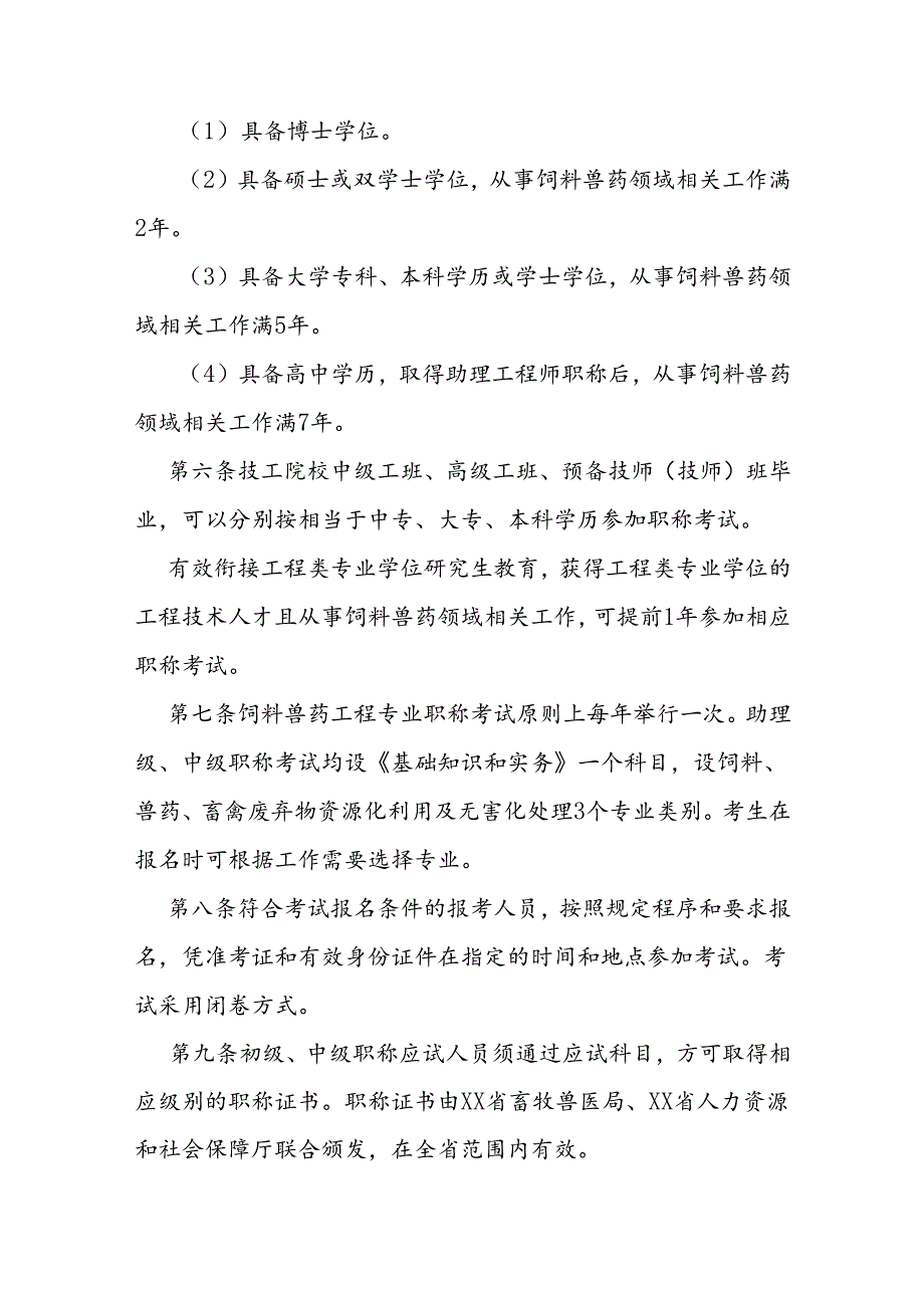 饲料兽药工程专业人员职称考试办法.docx_第3页