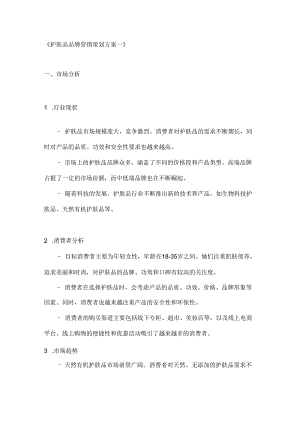 护肤品品牌营销策划方案2篇.docx