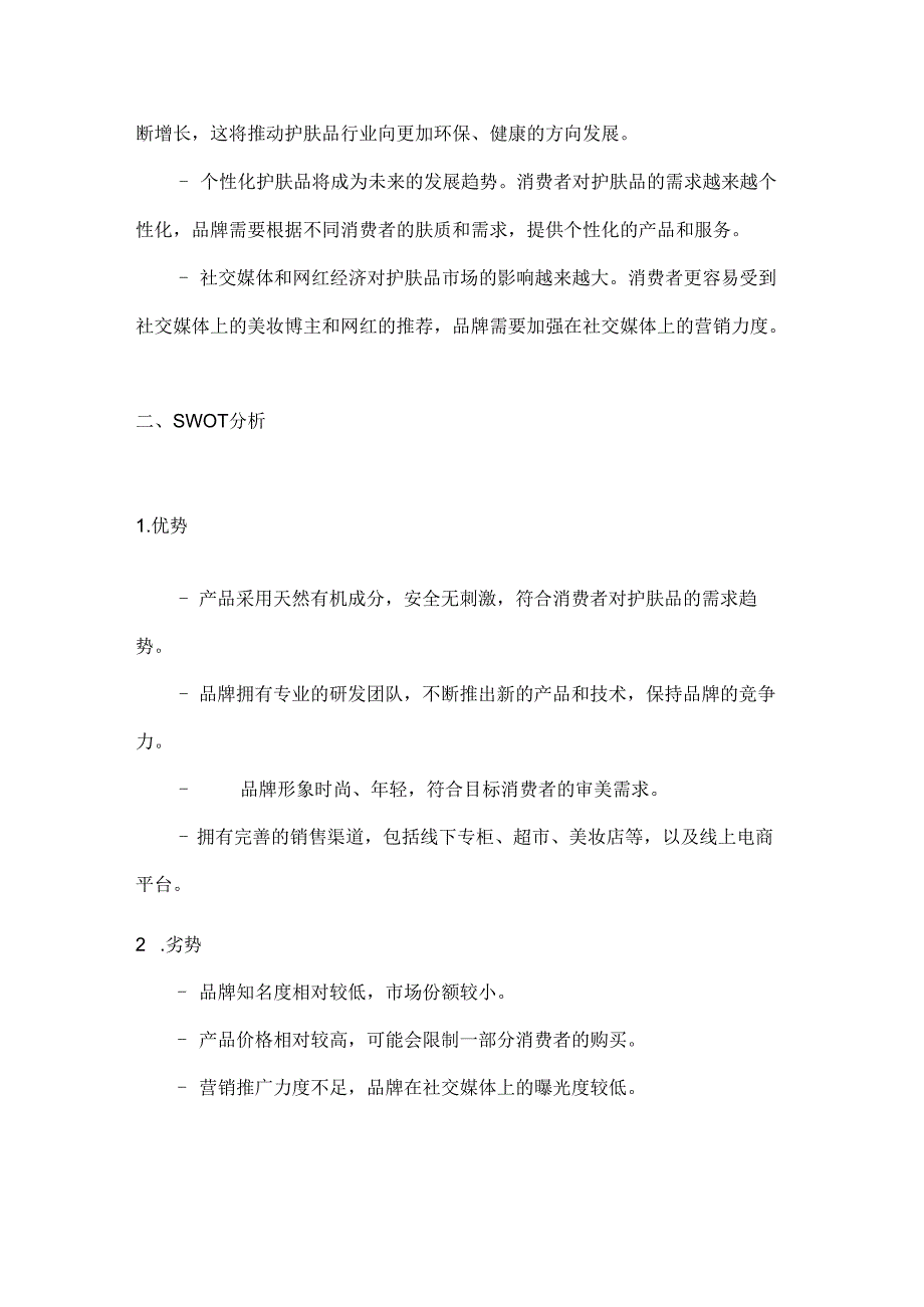 护肤品品牌营销策划方案2篇.docx_第2页