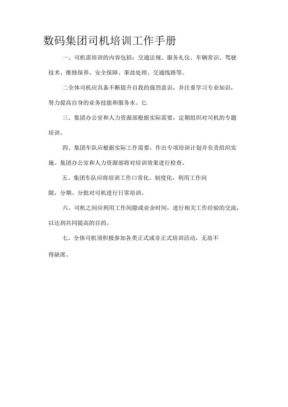 数码集团司机培训工作手册.docx_第1页