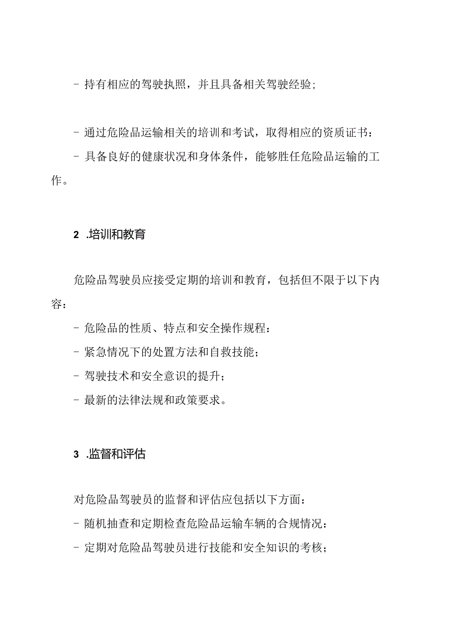 对危险品驾驶员的管理框架.docx_第2页