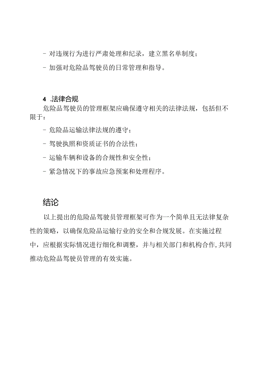 对危险品驾驶员的管理框架.docx_第3页