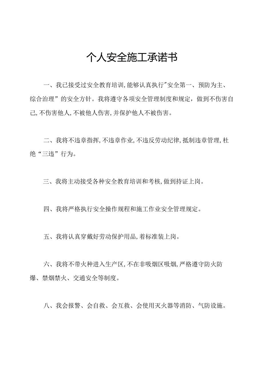 个人安全施工承诺书.docx_第1页