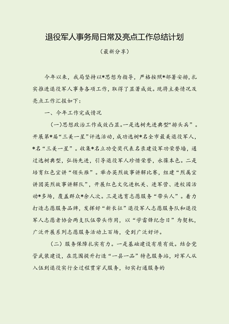 退役军人事务局日常及亮点工作总结计划（最新分享）.docx_第1页