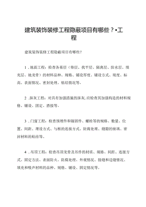 建筑装饰装修工程隐蔽项目有哪些？-工程.docx