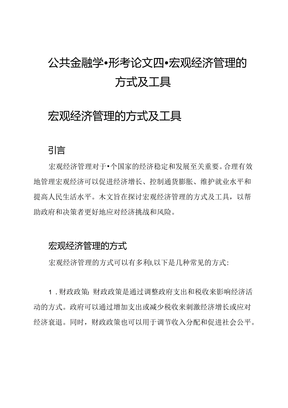 公共金融学-形考论文四-宏观经济管理的方式及工具.docx_第1页