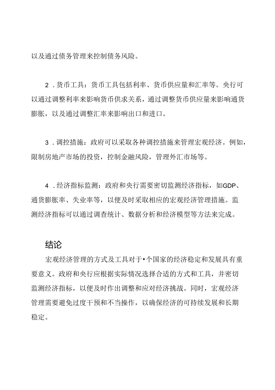 公共金融学-形考论文四-宏观经济管理的方式及工具.docx_第3页