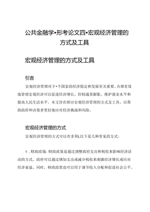 公共金融学-形考论文四-宏观经济管理的方式及工具.docx