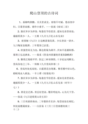 爬山登顶的古诗词.docx