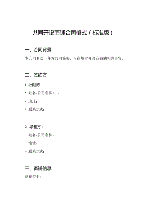 共同开设商铺合同格式（标准版）.docx
