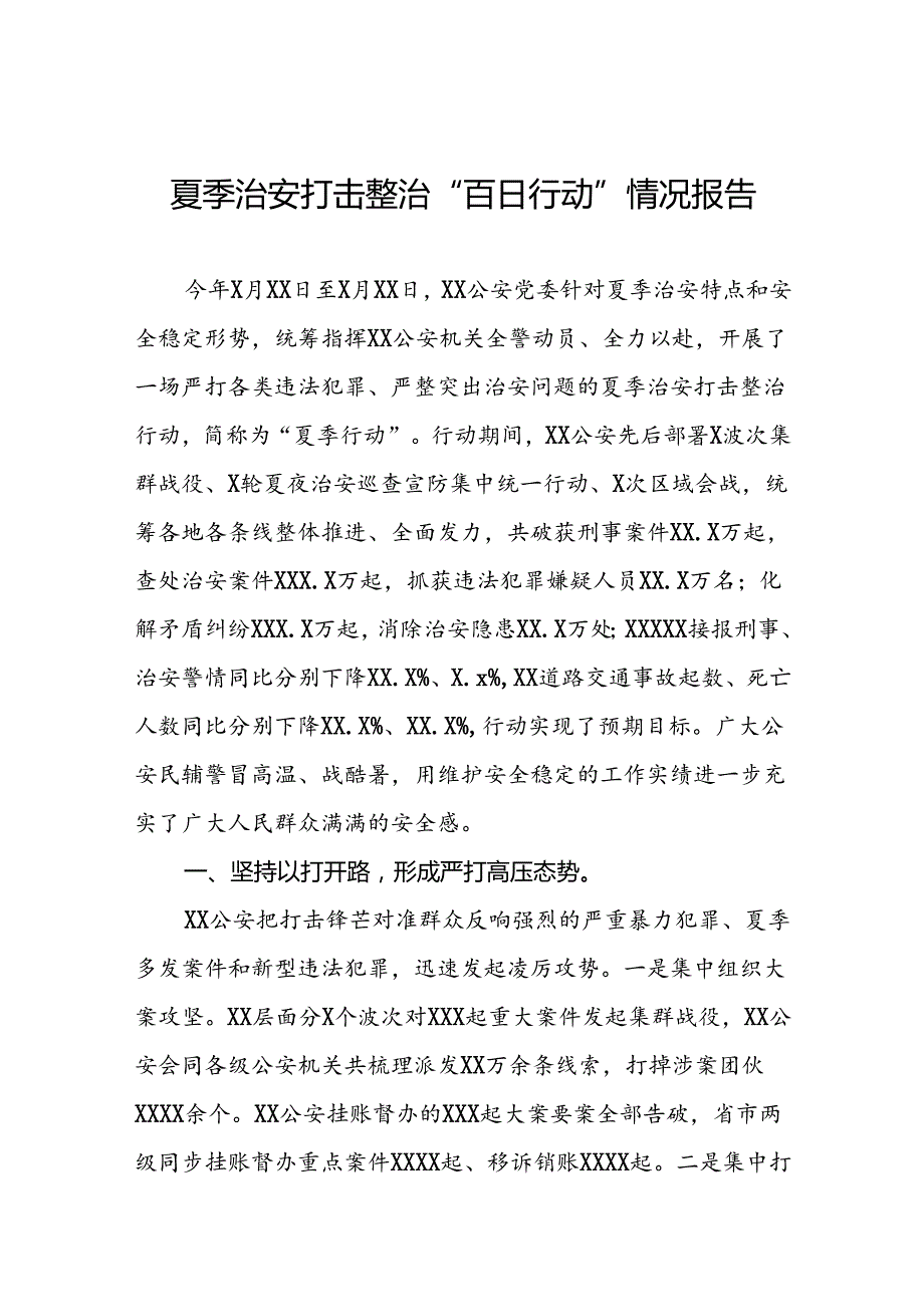 县公安局2024年推动夏季治安打击整治行动工作总结19篇.docx_第1页